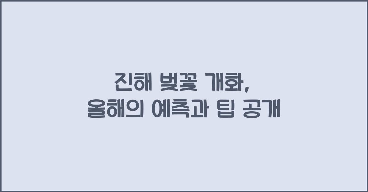 진해 벚꽃 개화