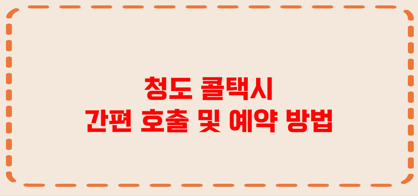 청도 콜택시 전화번호 이용꿀팁
