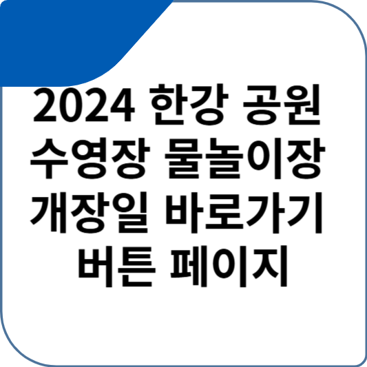 2024 한강 공원 수영장 물놀이장 개장일 바로가기 버튼 페이지