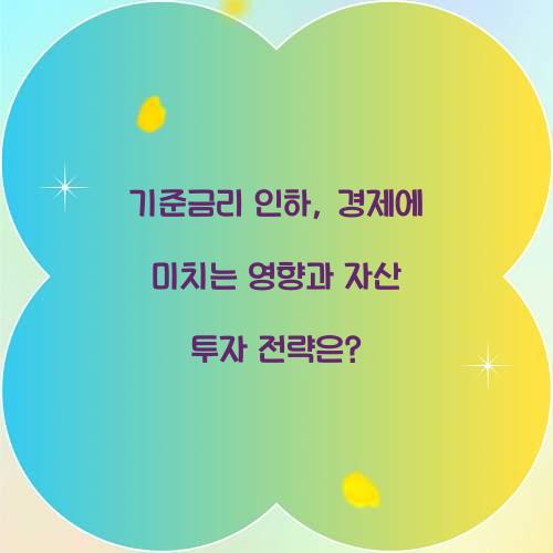 기준금리 인하