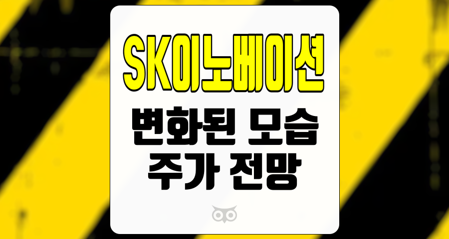 SK이노베이션, 2025년 실적 개선 기대와 투자 전략