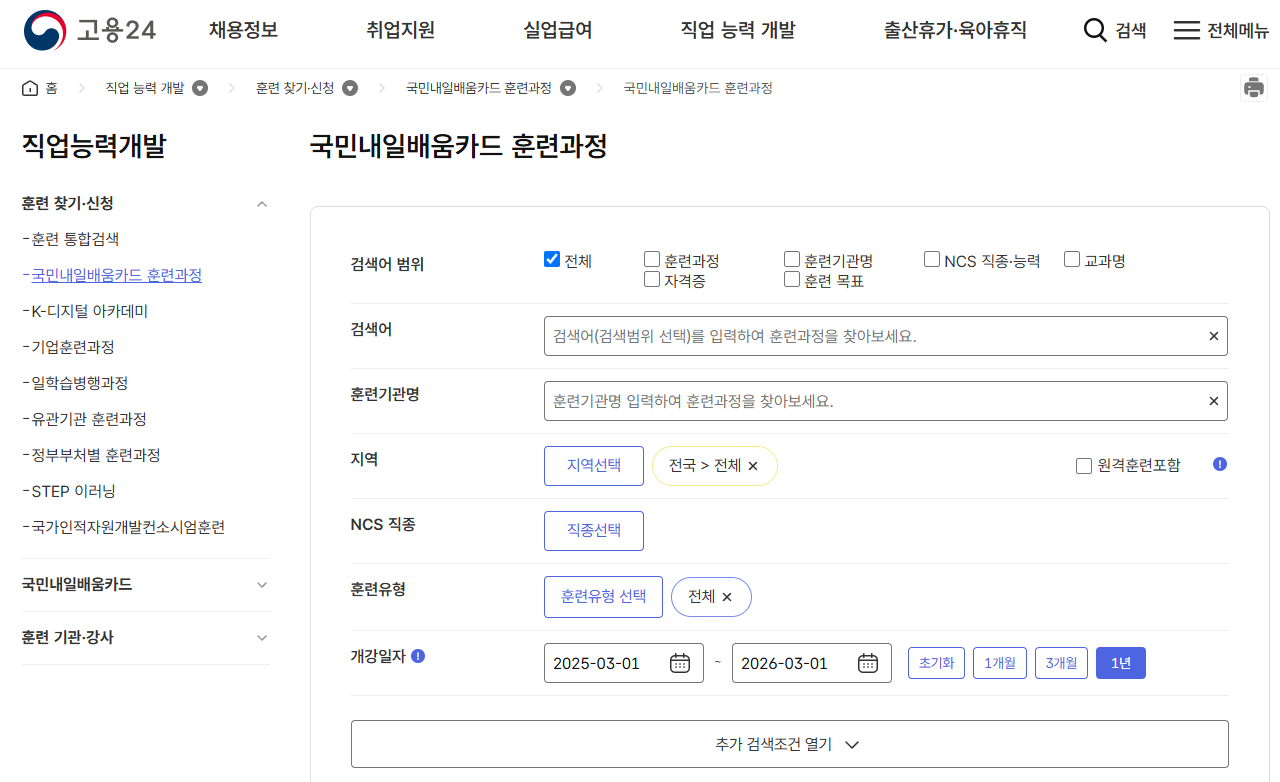 고용24 내일배움카드 훈련과정 전체 확인 화면