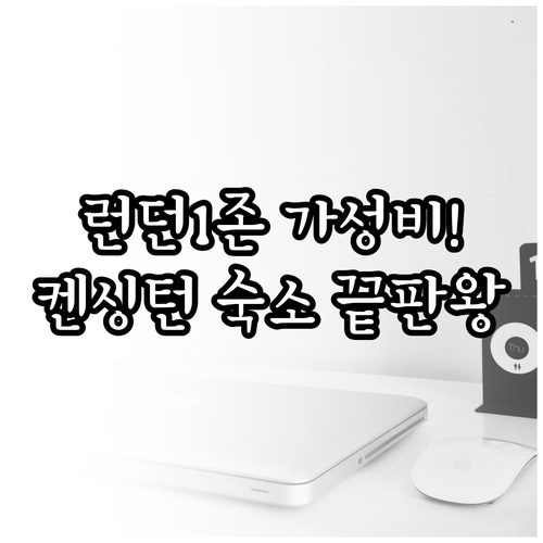 런던 1존 켄싱턴 가성비 숙소 추천 ..