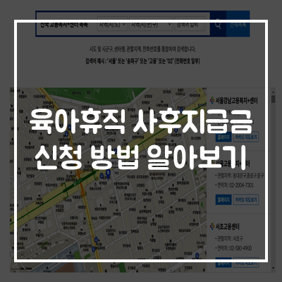 육아휴직-사후지급금-신청-방법-조건
