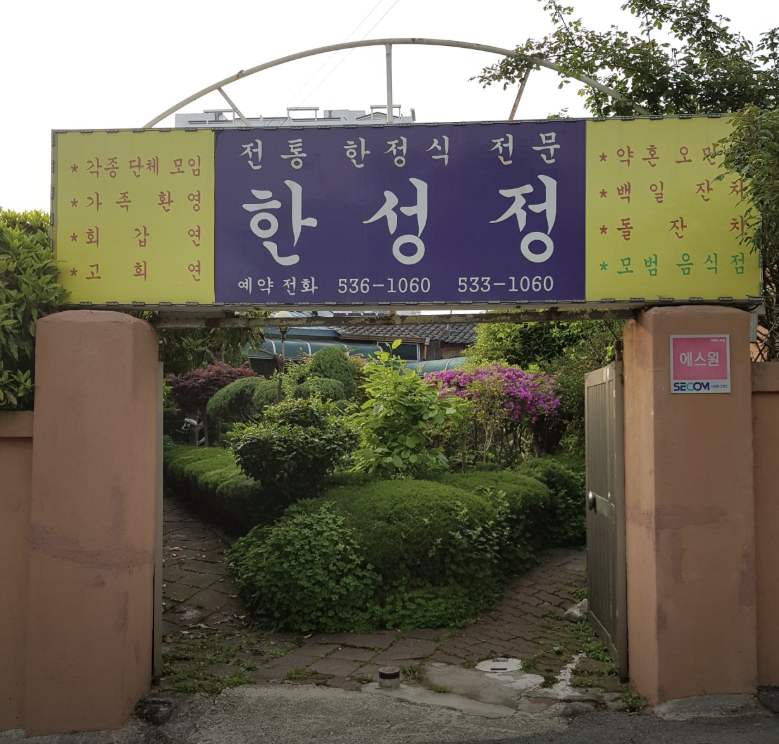 전남 해남 한정식 맛집 | 6시 내고향 방송 나온 한성정