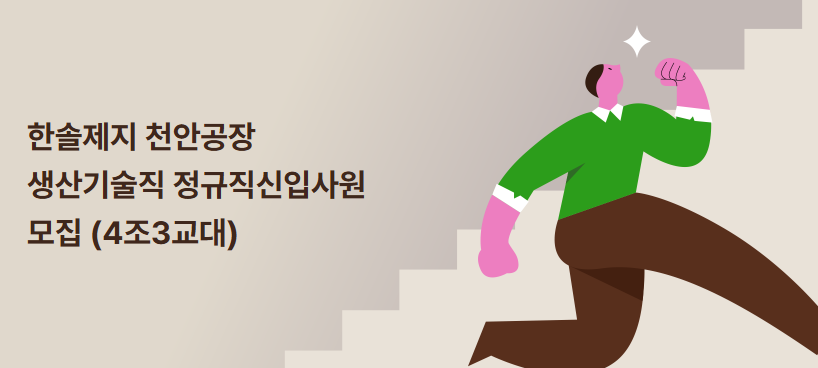 한솔제지 채용
