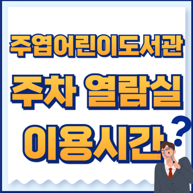 주엽어린이도서관