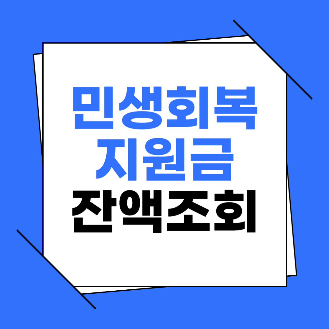 민생회복지원금 잔액조회 방법 이미지