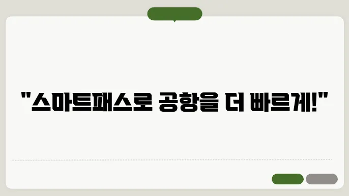 인천공항 스마트패스 등록 절차 및 활용법