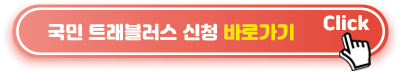 트래블러스-신청-바로가기
