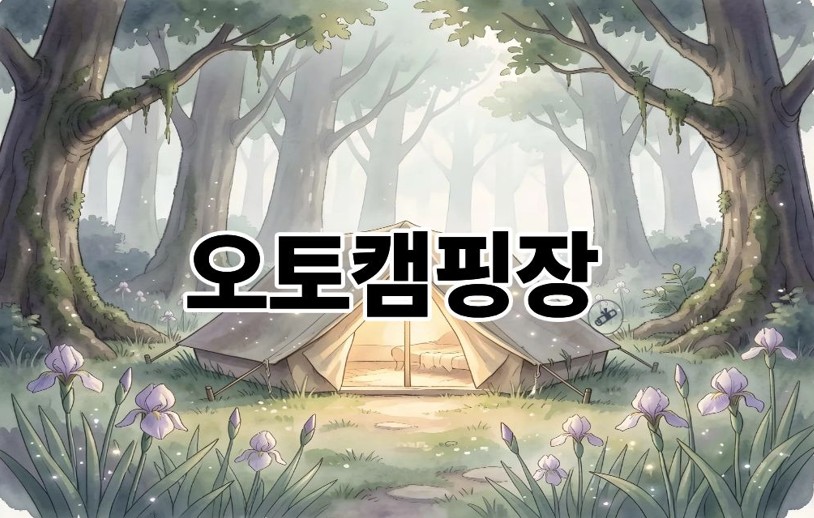 오토캠핑장