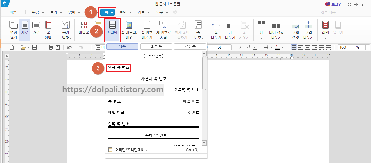 한글 2020 꼬리말을 이용하여 쪽번호 넣기