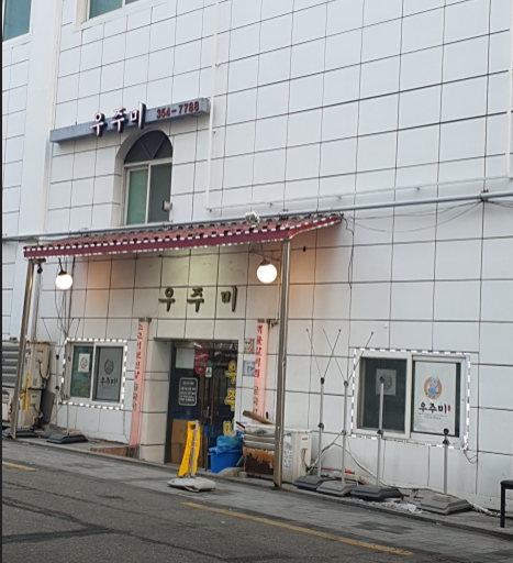우주미 식당정보
