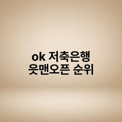 ok 저축은행 읏맨오픈 순위