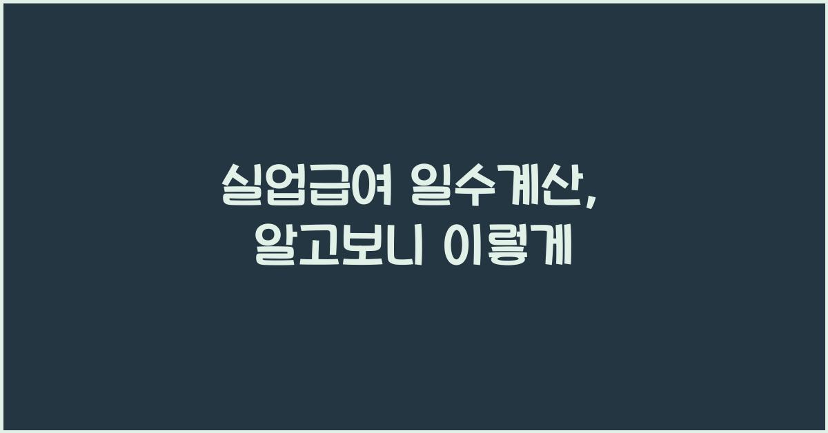 실업급여 일수계산