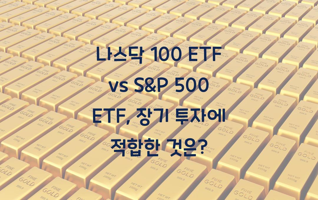 나스닥 100 ETF vs S&P 500 ETF, 장기 투자 시 최적의 선택은?