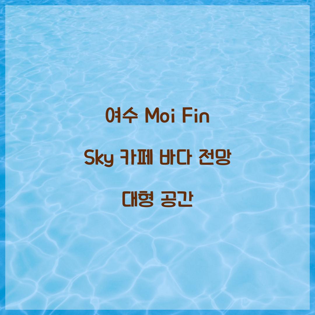 여수 Moi Fin Sky 카페