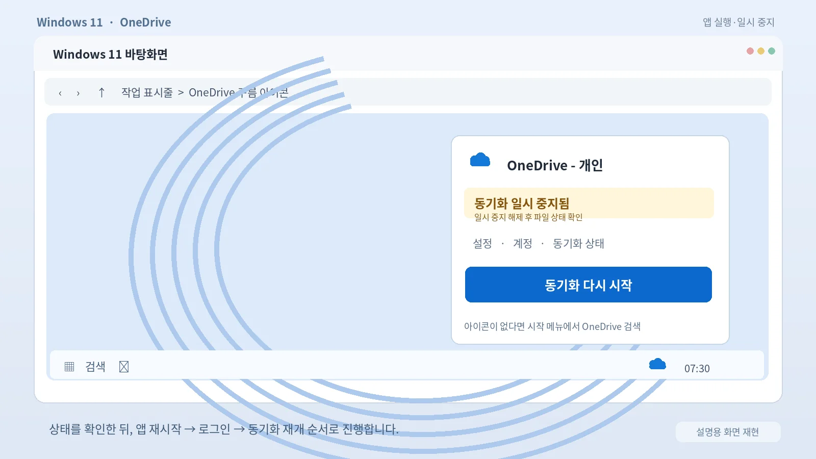 윈도우11 작업표시줄 원드라이브 동기화 일시 중지와 다시 시작 설정 화면