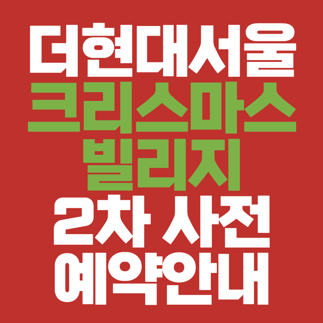 더현대서울 크리스마스 빌리지