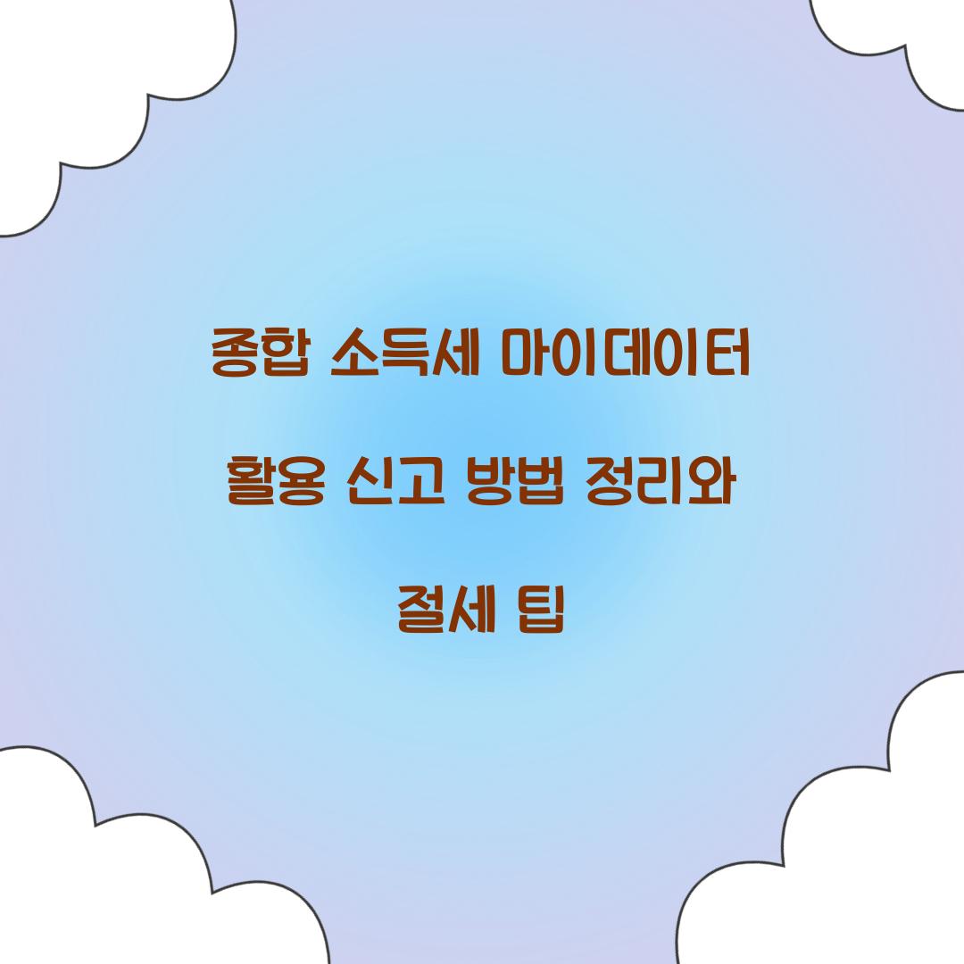 종합 소득세 마이데이터 활용 신고 방법 정리