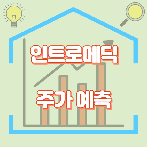 인트로메딕_썸네일