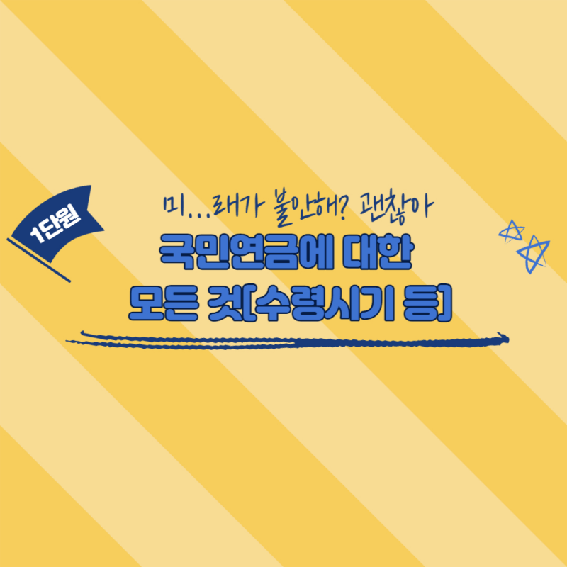 국민연금 수령 나이 및 금액