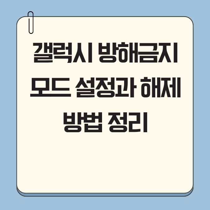 갤럭시 방해금지 모드 설정과 해제 방법 정리