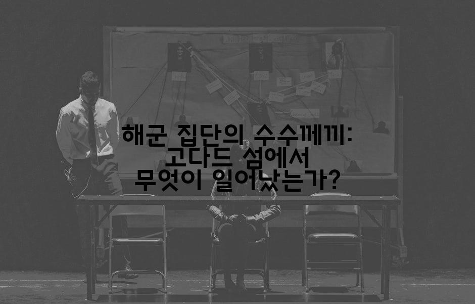 해군 집단의 수수께끼: 고다드 섬에서 무엇이 일어났는가?