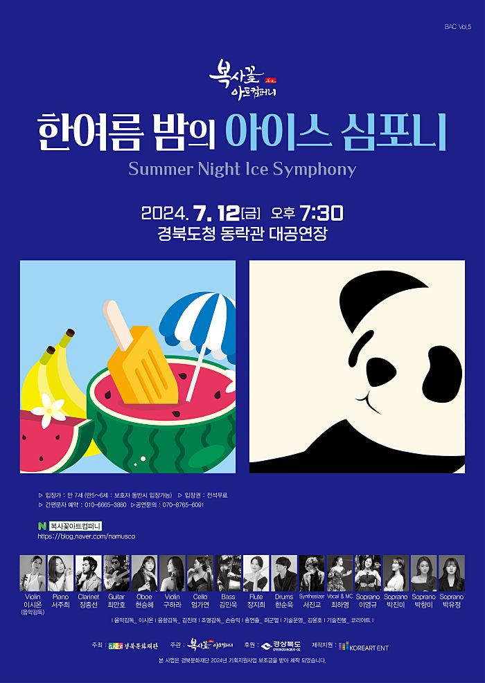 복사꽃아트컴퍼니 '한여름 밤의 아이스 심포니!'