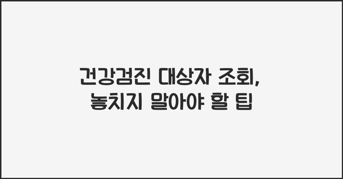 건강검진 대상자 조회