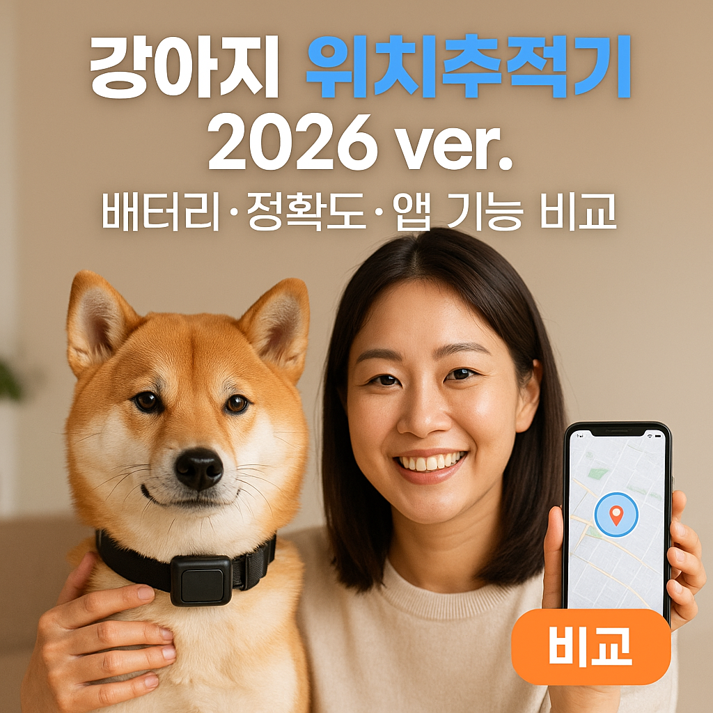강아지 위치추적기 2026 ver. | 배터리·정확도·앱 기능 비교