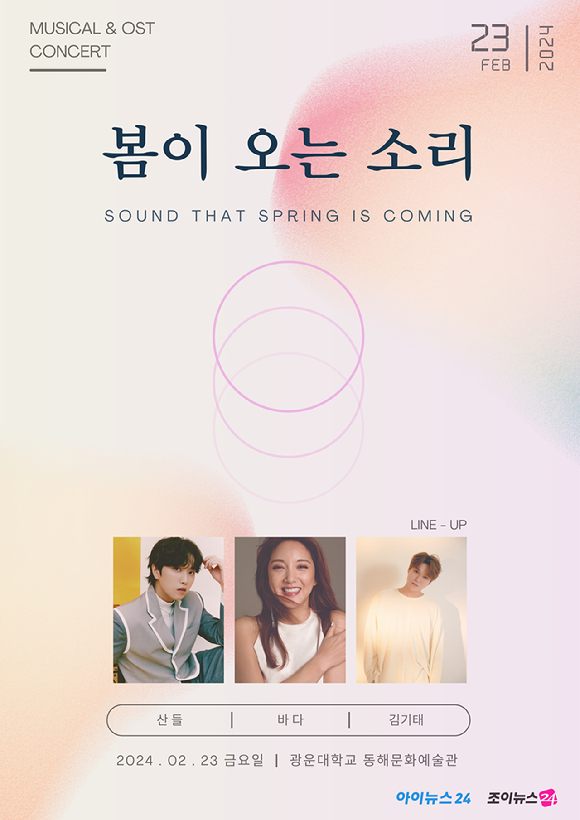 '봄이 오는 소리' 콘서트 [사진=조이뉴스24, 아이뉴스24]