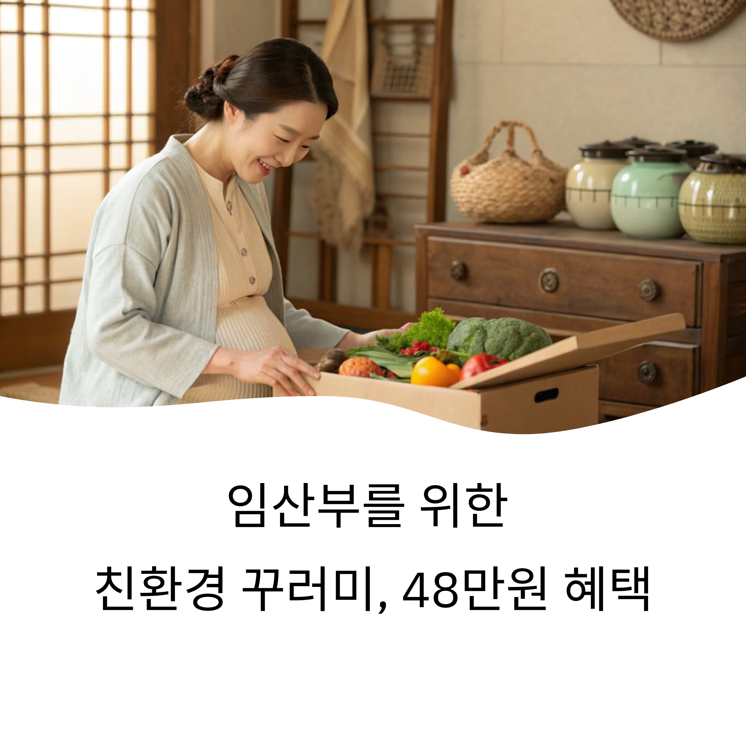 임산부 친환경 꾸러미 지원대상 확인!