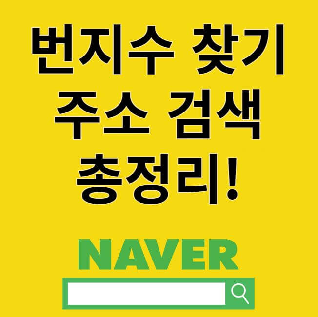 번지수 찾기