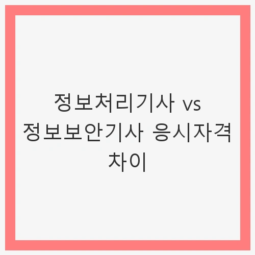 정보처리기사란?