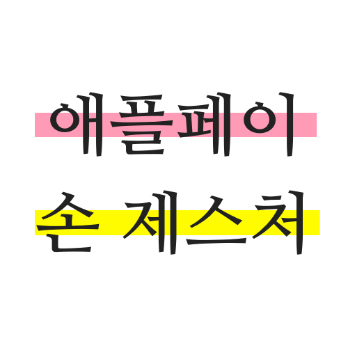 애플워치-애플페이-사용법과-손-제스처-등록방법
