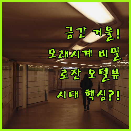 금 간 거울 모래시계 로잔 오텔 뷰토..