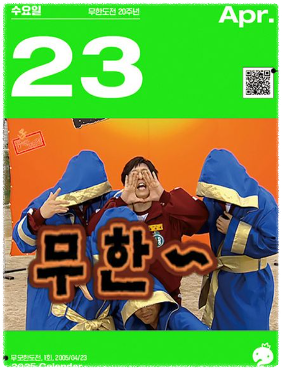 무한도전 20주년 달력 구매 교보문고