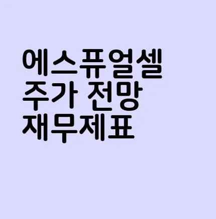 에스퓨얼셀