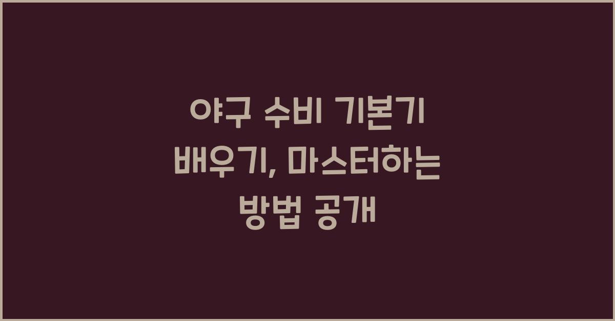 야구 수비 기본기 배우기