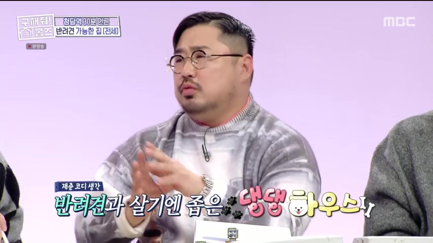 구해줘홈즈 댕댕하우스 동물병원 인접 서울시 광진구 중곡동 전세 매매 매물 가격 및 구조 인테리어 리모델링 최종선택 더보이즈 영훈 현재 소개