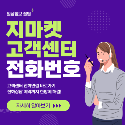 지마켓 고객센터 썸네일
