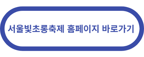서울빛초롱축제홈페이지