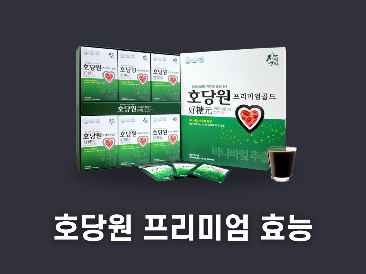 호관원 프리미엄 골드 효능