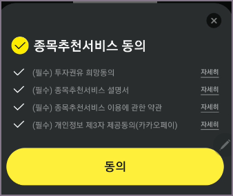 종목추천서비스 동의 화면