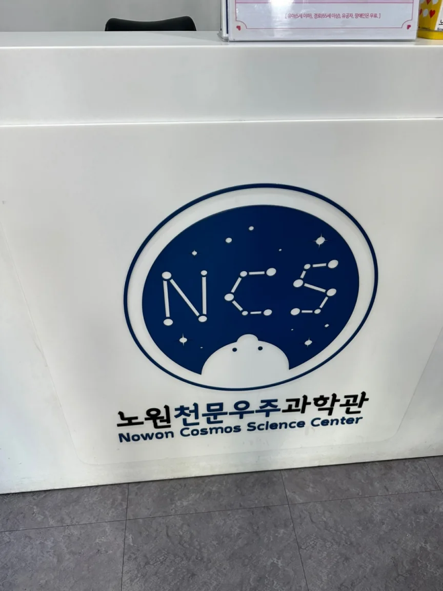노원천문우주과학관안내