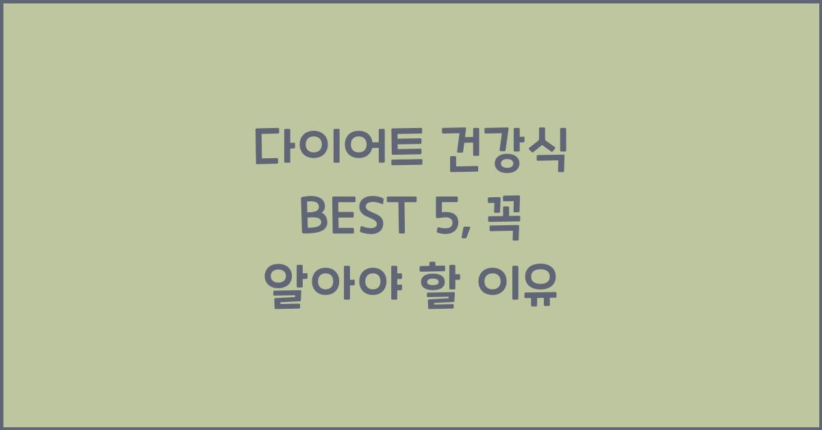 다이어트 건강식 BEST 5