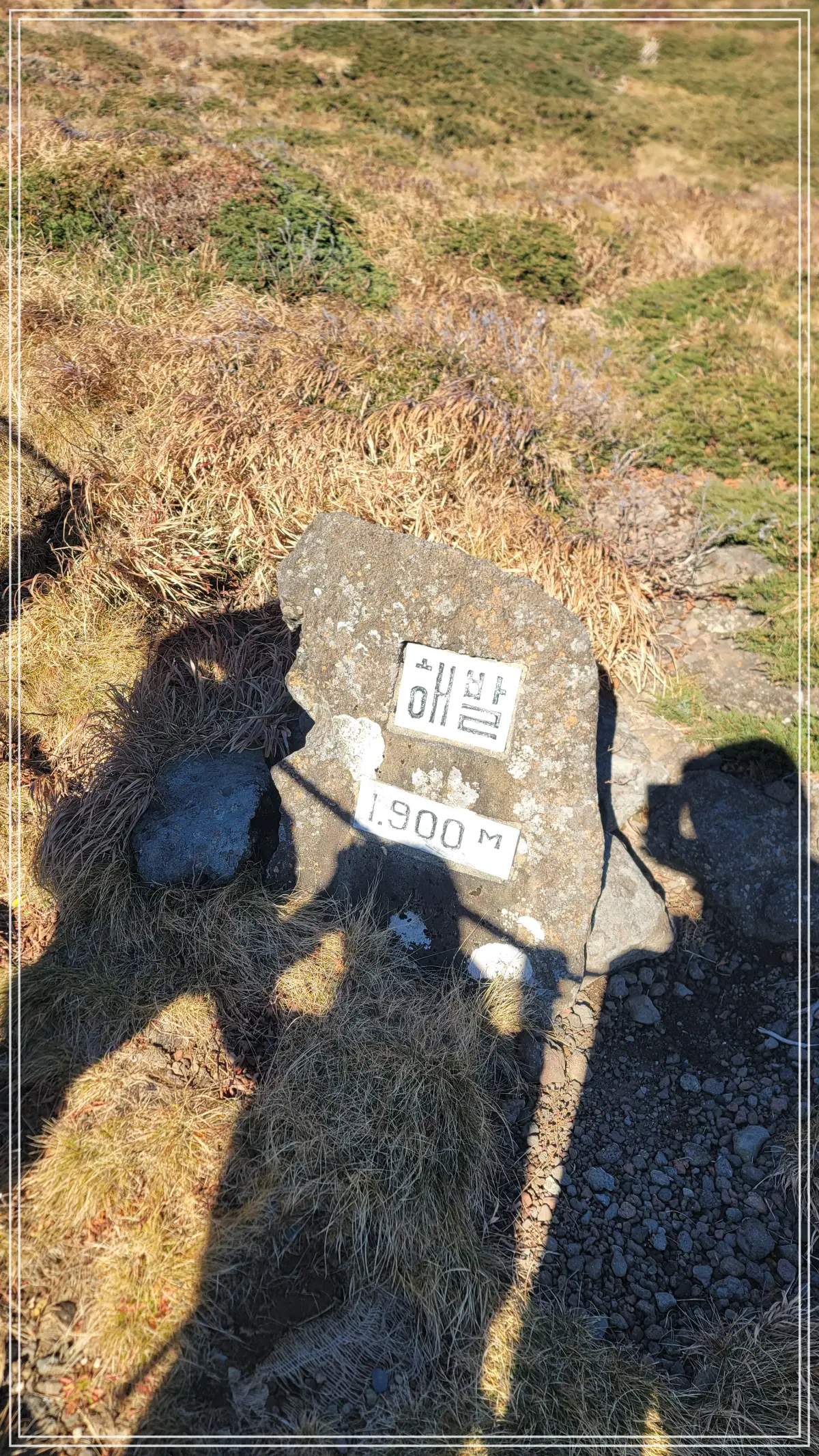 해발 표지석