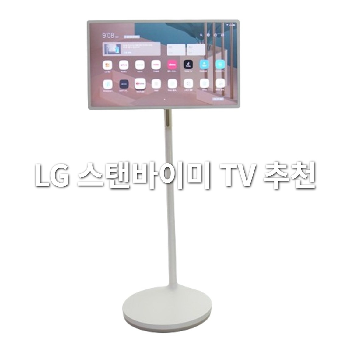 1인 가구 스탠바이미 필수템? LG 이동식 TV 3개월 실사용 후기: 장단점부터 할인 구매 팁까지