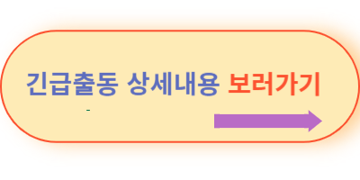 긴급출동-상세내용-보러가기